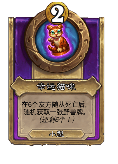 酒馆战棋/幸运猫咪