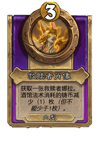 酒馆战棋/救赎者肖像