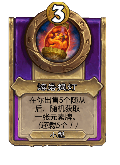 酒馆战棋/熔岩提灯