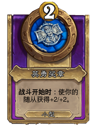 酒馆战棋/英勇奖章