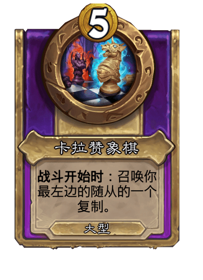 酒馆战棋/卡拉赞象棋