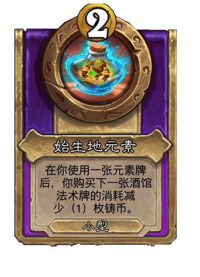 酒馆战棋/始生地元素