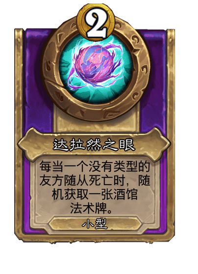 酒馆战棋/达拉然之眼