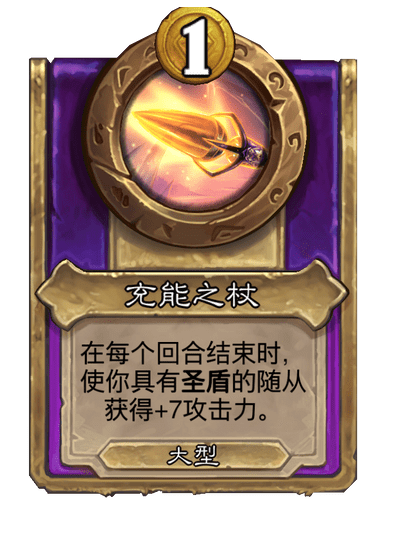 酒馆战棋/充能之杖（大型饰品）