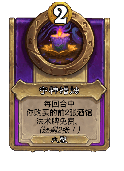 酒馆战棋/宁神蜡烛