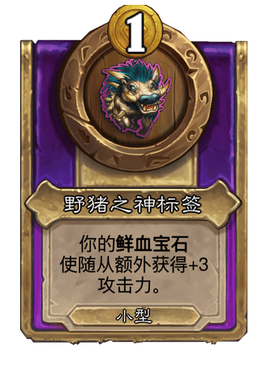 酒馆战棋/野猪之神标签