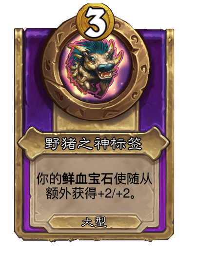 酒馆战棋/野猪之神标签（大型饰品）