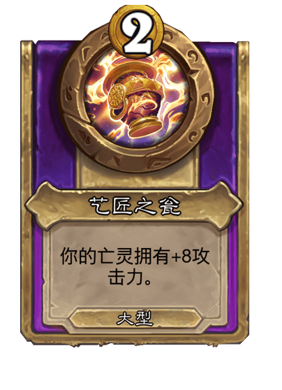 酒馆战棋/艺匠之瓮（大型饰品）