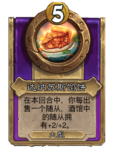 酒馆战棋/达纳苏斯馅饼（大型饰品）