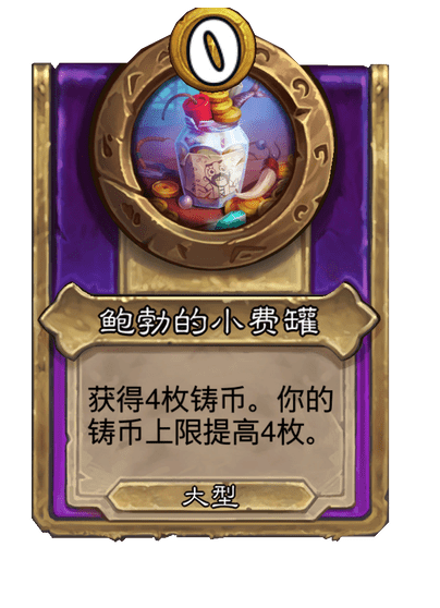 酒馆战棋/鲍勃的小费罐