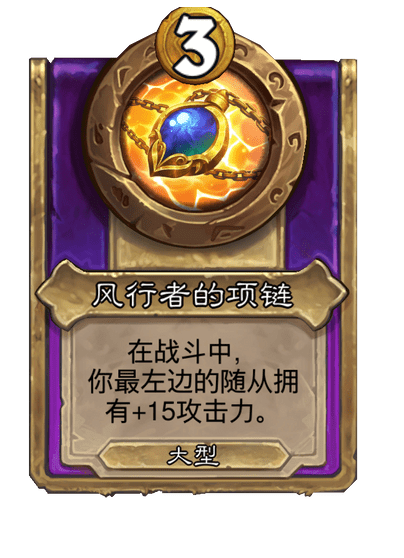 酒馆战棋/风行者的项链（大型饰品）