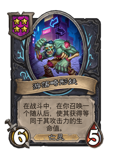 酒馆战棋/游荡畸形妖