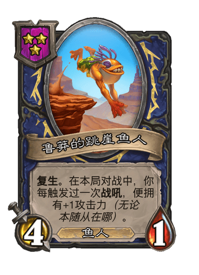 酒馆战棋/鲁莽的跳崖鱼人