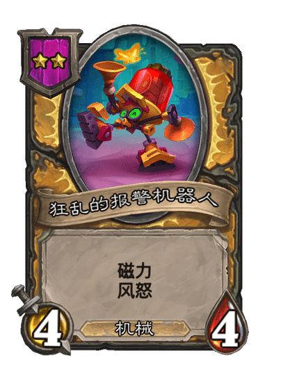 酒馆战棋/狂乱的报警机器人