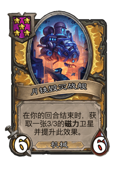 酒馆战棋/月铁毁灭战舰