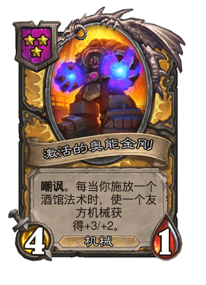 酒馆战棋/激活的奥能金刚