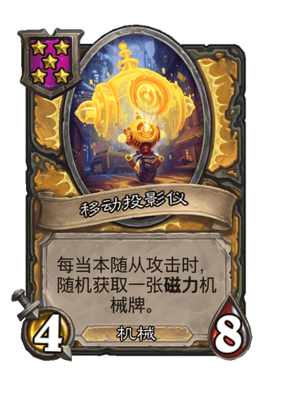 酒馆战棋/移动投影仪
