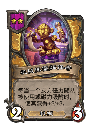 酒馆战棋/机械侏儒解译者