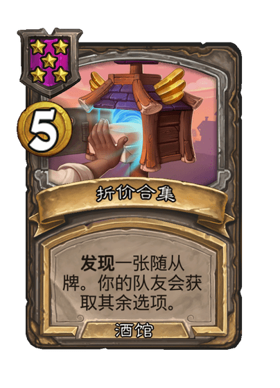 酒馆战棋/折价合集