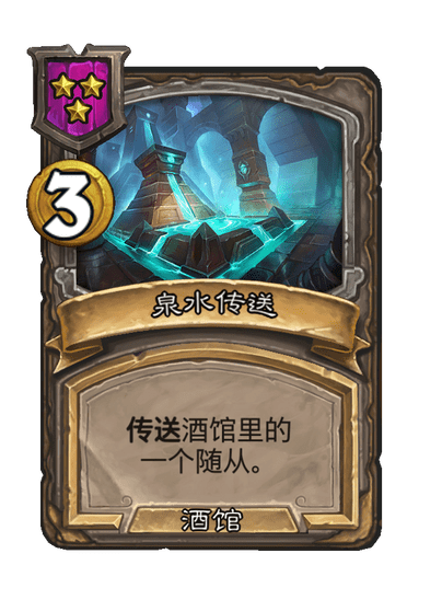 酒馆战棋/泉水传送
