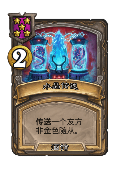 酒馆战棋/水晶传送