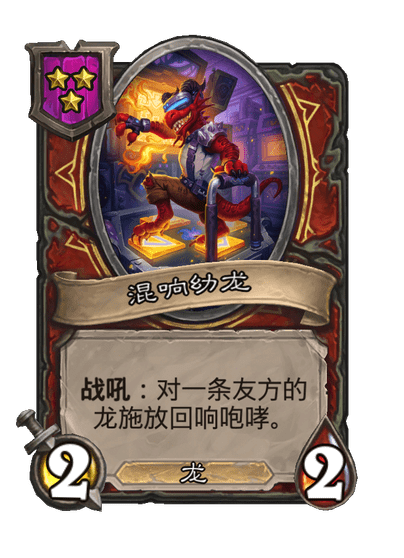 酒馆战棋/混响幼龙