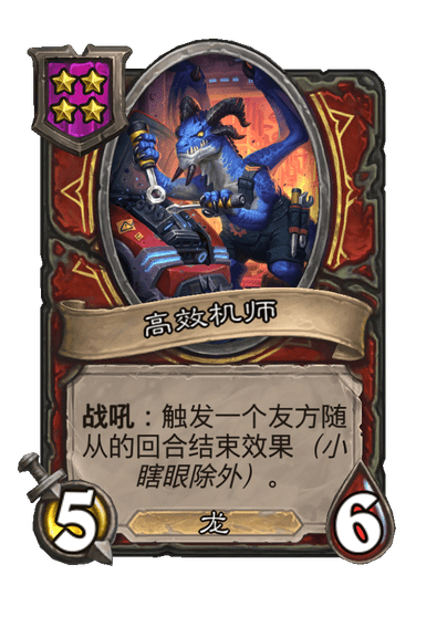 酒馆战棋/高效机师