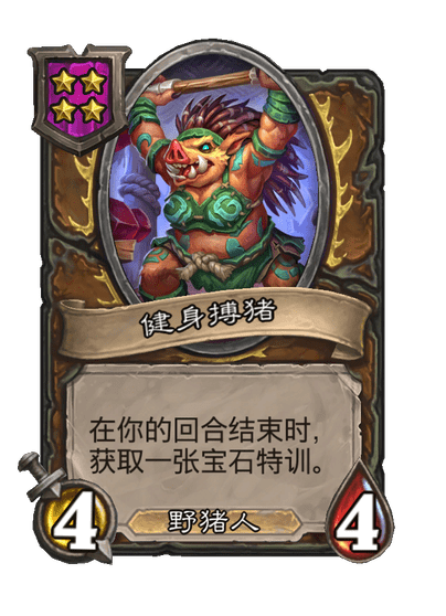 酒馆战棋/健身搏猪