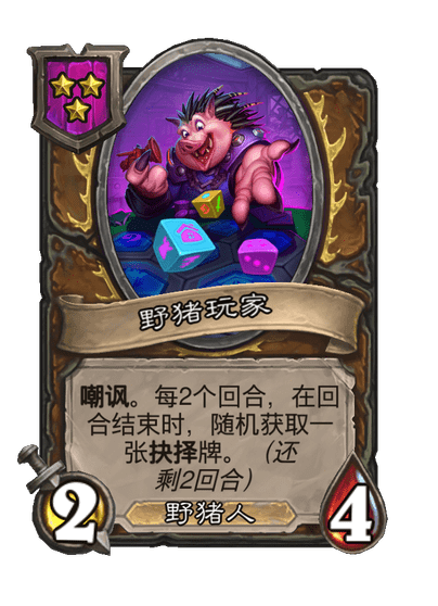 酒馆战棋/野猪玩家