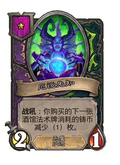 酒馆战棋/厄运先知