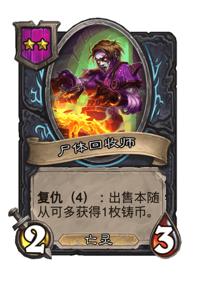 酒馆战棋/尸体回收师
