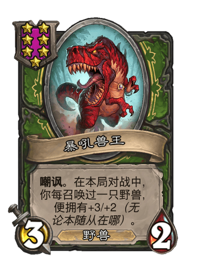 酒馆战棋/暴吼兽王