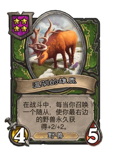 酒馆战棋/温驯的雄兽