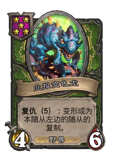 酒馆战棋/业报变色龙