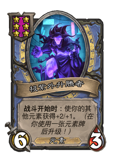 酒馆战棋/极紫外升腾者