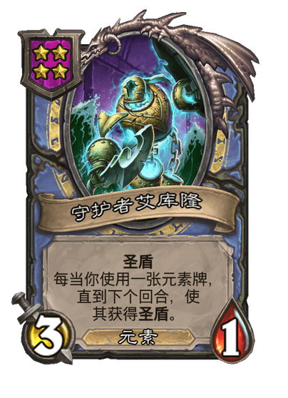 酒馆战棋/守护者艾库隆