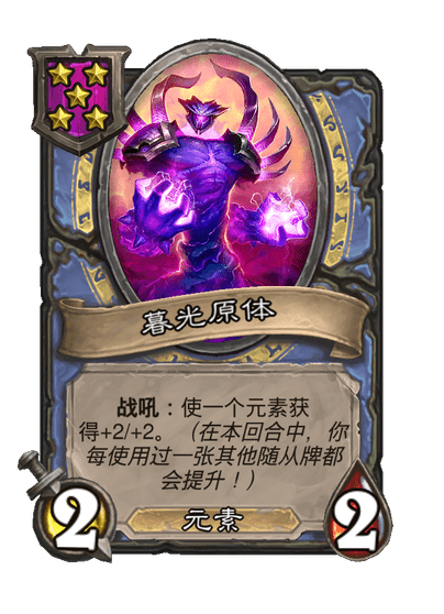 酒馆战棋/暮光原体