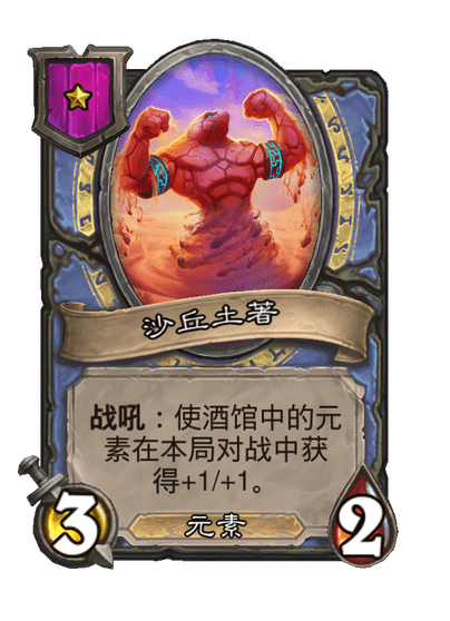 酒馆战棋/沙丘土著