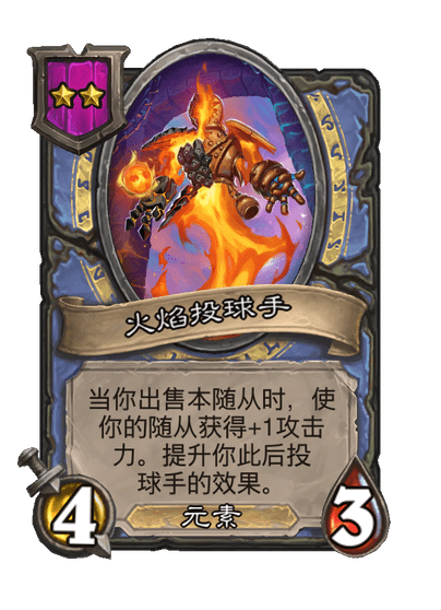 酒馆战棋/火焰投球手