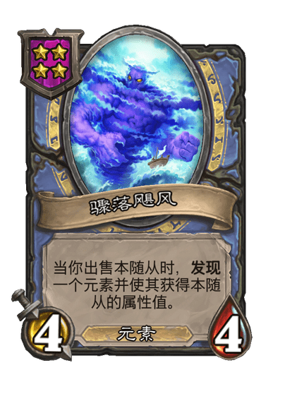 酒馆战棋/骤落飓风