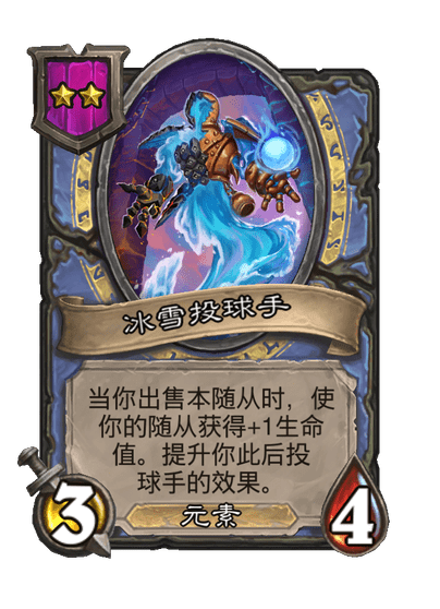 酒馆战棋/冰雪投球手
