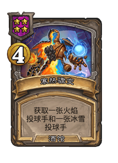 酒馆战棋/寒热骤变