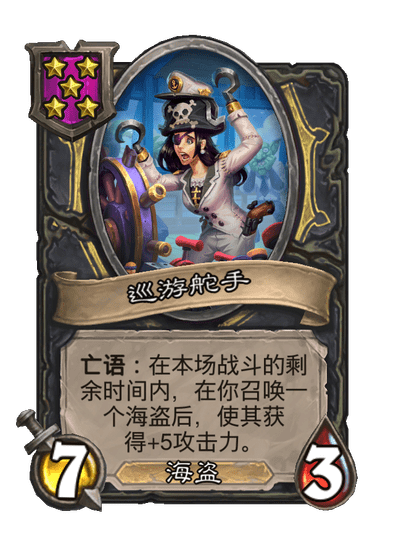 酒馆战棋/巡游舵手