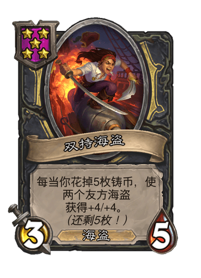 酒馆战棋/双持海盗