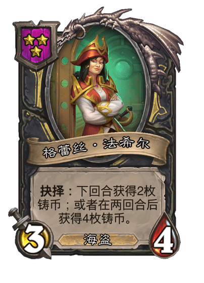 酒馆战棋/格蕾丝·法希尔
