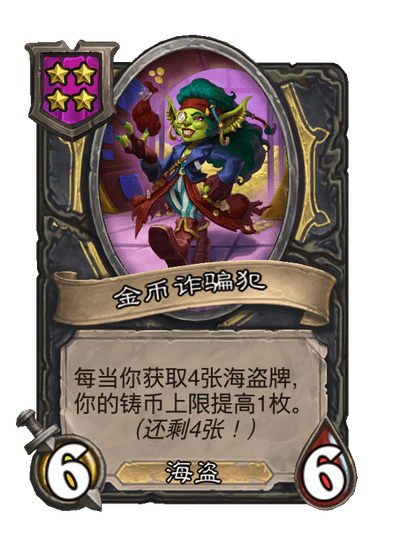 酒馆战棋/金币诈骗犯