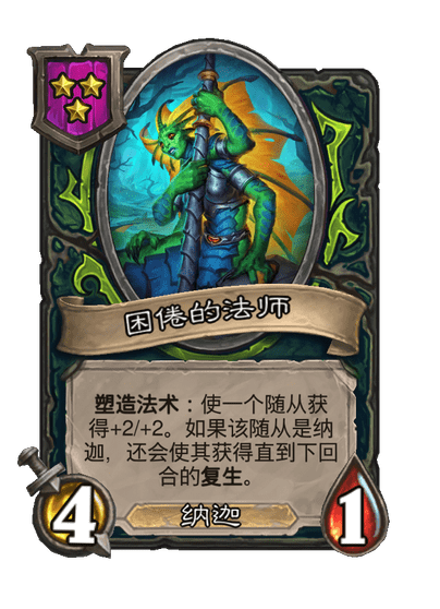 酒馆战棋/困倦的法师