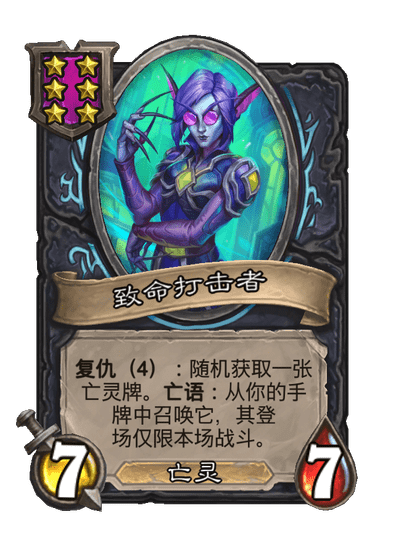 酒馆战棋/致命打击者
