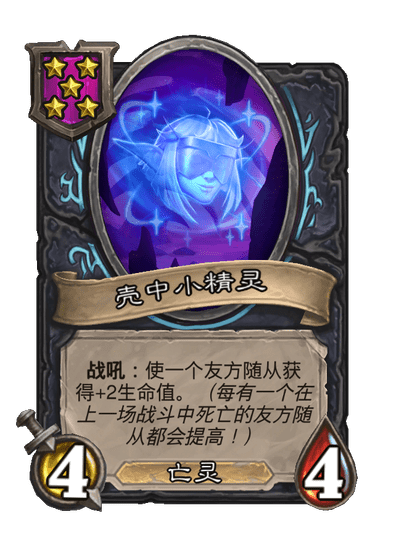 酒馆战棋/壳中小精灵