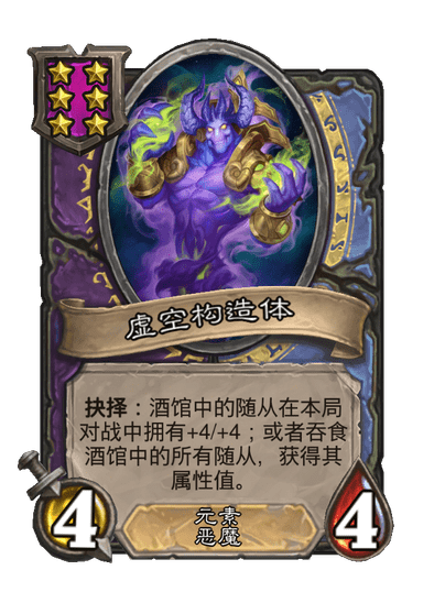 酒馆战棋/虚空构造体